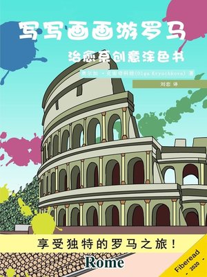 cover image of 写写画画游罗马 (Artistic journey through Rome)